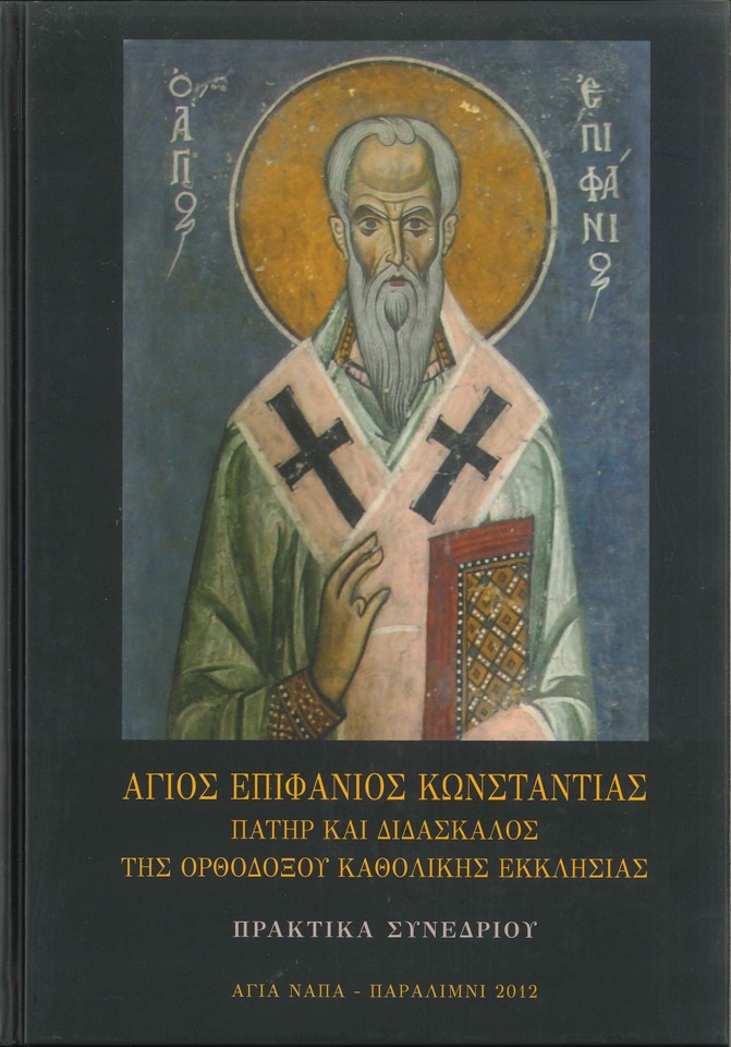 10 xronia synedrio agiou epifaniou (2)