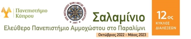 Σαλαμίνιο Ελεύθερο Πανεπιστήμιο Αμμοχώστου-4η διάλεξη Σαλαμίνιο Ελεύθερο Πανεπιστήμιο Αμμοχώστου-4η διάλεξη